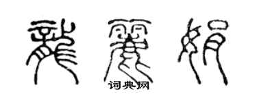陈声远龙丽娟篆书个性签名怎么写