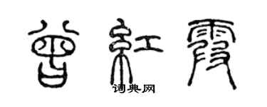 陈声远曾红霞篆书个性签名怎么写