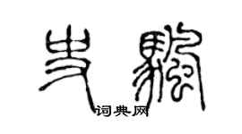 陈声远史帆篆书个性签名怎么写