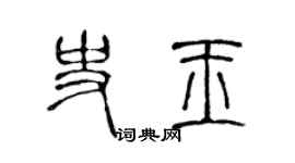 陈声远史玉篆书个性签名怎么写