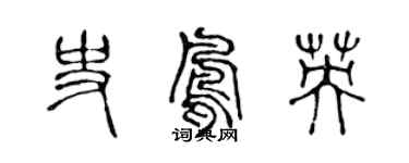 陈声远史凤英篆书个性签名怎么写