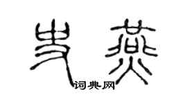 陈声远史燕篆书个性签名怎么写