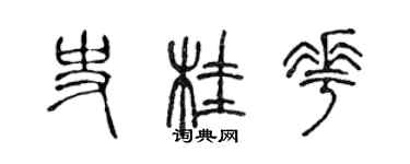 陈声远史桂花篆书个性签名怎么写