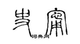 陈声远史宁篆书个性签名怎么写
