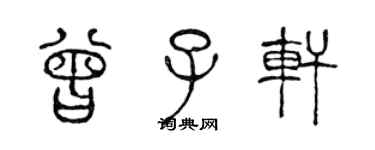 陈声远曾子轩篆书个性签名怎么写