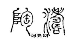 陈声远陶涛篆书个性签名怎么写