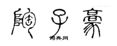 陈声远陶子豪篆书个性签名怎么写