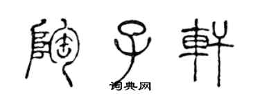 陈声远陶子轩篆书个性签名怎么写