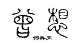 陈声远曾想篆书个性签名怎么写
