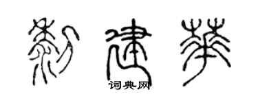 陈声远黎建华篆书个性签名怎么写