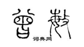 陈声远曾敏篆书个性签名怎么写