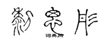 陈声远黎思彤篆书个性签名怎么写