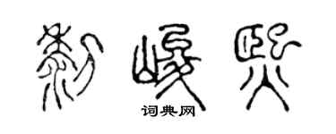 陈声远黎峻熙篆书个性签名怎么写