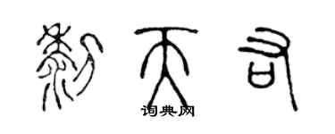 陈声远黎天佑篆书个性签名怎么写