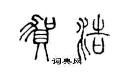 陈声远贺浩篆书个性签名怎么写