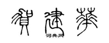 陈声远贺建华篆书个性签名怎么写