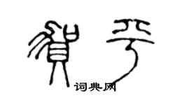 陈声远贺平篆书个性签名怎么写