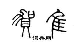 陈声远贺佳篆书个性签名怎么写
