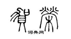 陈声远贺荣篆书个性签名怎么写