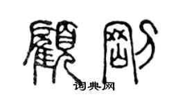 陈声远顾刚篆书个性签名怎么写