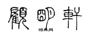 陈声远顾明轩篆书个性签名怎么写