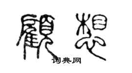 陈声远顾想篆书个性签名怎么写