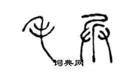 陈声远毛兵篆书个性签名怎么写