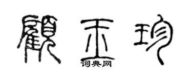 陈声远顾玉珍篆书个性签名怎么写