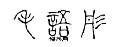 陈声远毛语彤篆书个性签名怎么写
