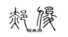陈声远郝俊篆书个性签名怎么写
