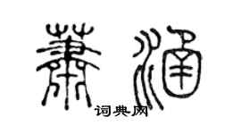 陈声远萧涵篆书个性签名怎么写