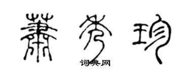 陈声远萧秀珍篆书个性签名怎么写