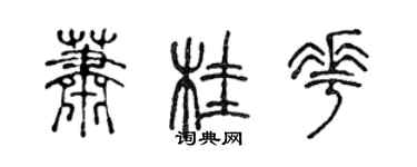 陈声远萧桂花篆书个性签名怎么写