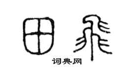 陈声远田飞篆书个性签名怎么写