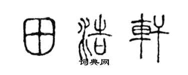 陈声远田浩轩篆书个性签名怎么写