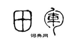 陈声远田军篆书个性签名怎么写
