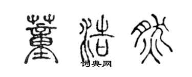陈声远董浩然篆书个性签名怎么写