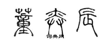 陈声远董奕辰篆书个性签名怎么写