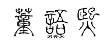 陈声远董语熙篆书个性签名怎么写