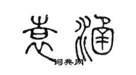 陈声远袁涵篆书个性签名怎么写
