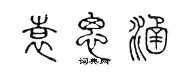 陈声远袁思涵篆书个性签名怎么写