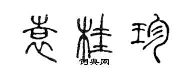 陈声远袁桂珍篆书个性签名怎么写