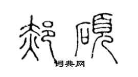 陈声远郝硕篆书个性签名怎么写