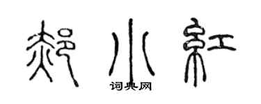 陈声远郝小红篆书个性签名怎么写