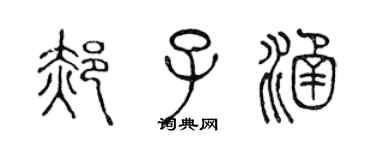 陈声远郝子涵篆书个性签名怎么写