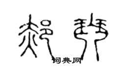 陈声远郝琴篆书个性签名怎么写