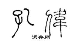 陈声远孔伟篆书个性签名怎么写