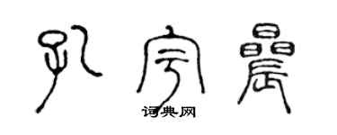 陈声远孔宇晨篆书个性签名怎么写