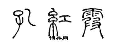 陈声远孔红霞篆书个性签名怎么写