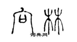 陈声远向林篆书个性签名怎么写